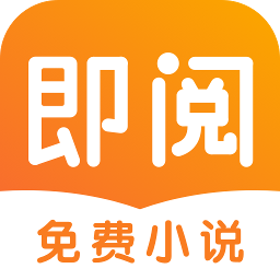 即阅免费小说v2.9.3