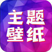 精选主题壁纸v1.1