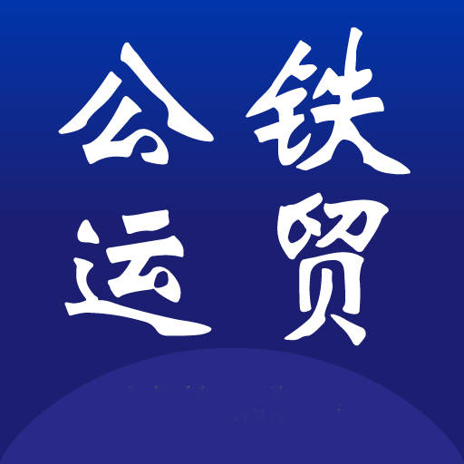 公铁运贸v1.0.0