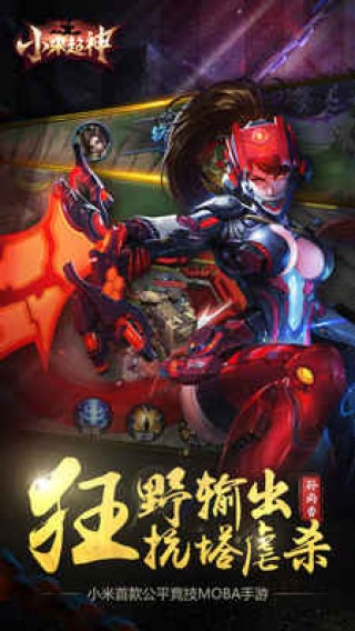 小米超神手游九游版v