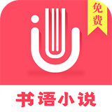 书语免费小说v1.1.8