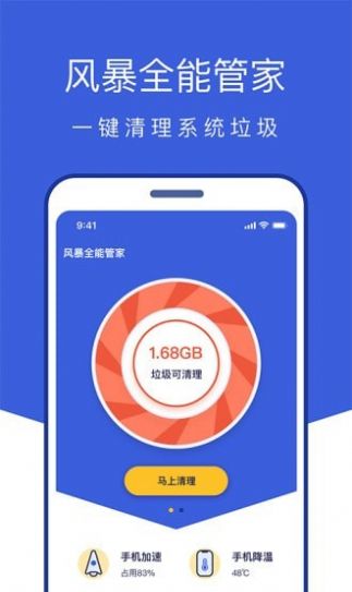 风暴全能管家vv1.0.1