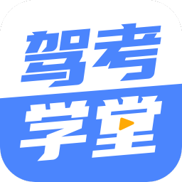 驾考学堂v1.0.0