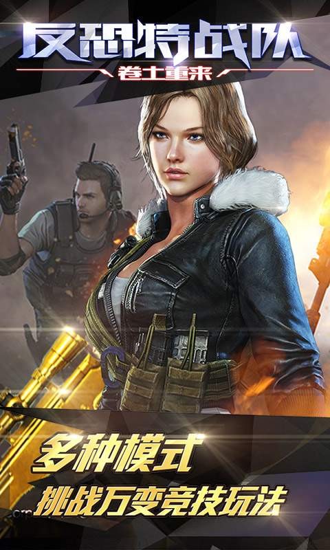 反恐特战队之卷土重来手游九游版v1.1.1