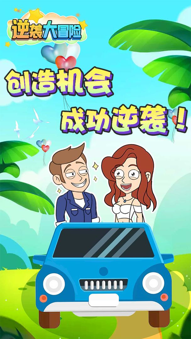 逆袭大冒险v1.0