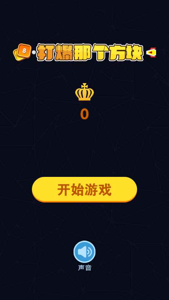 打爆那个方块v1.2