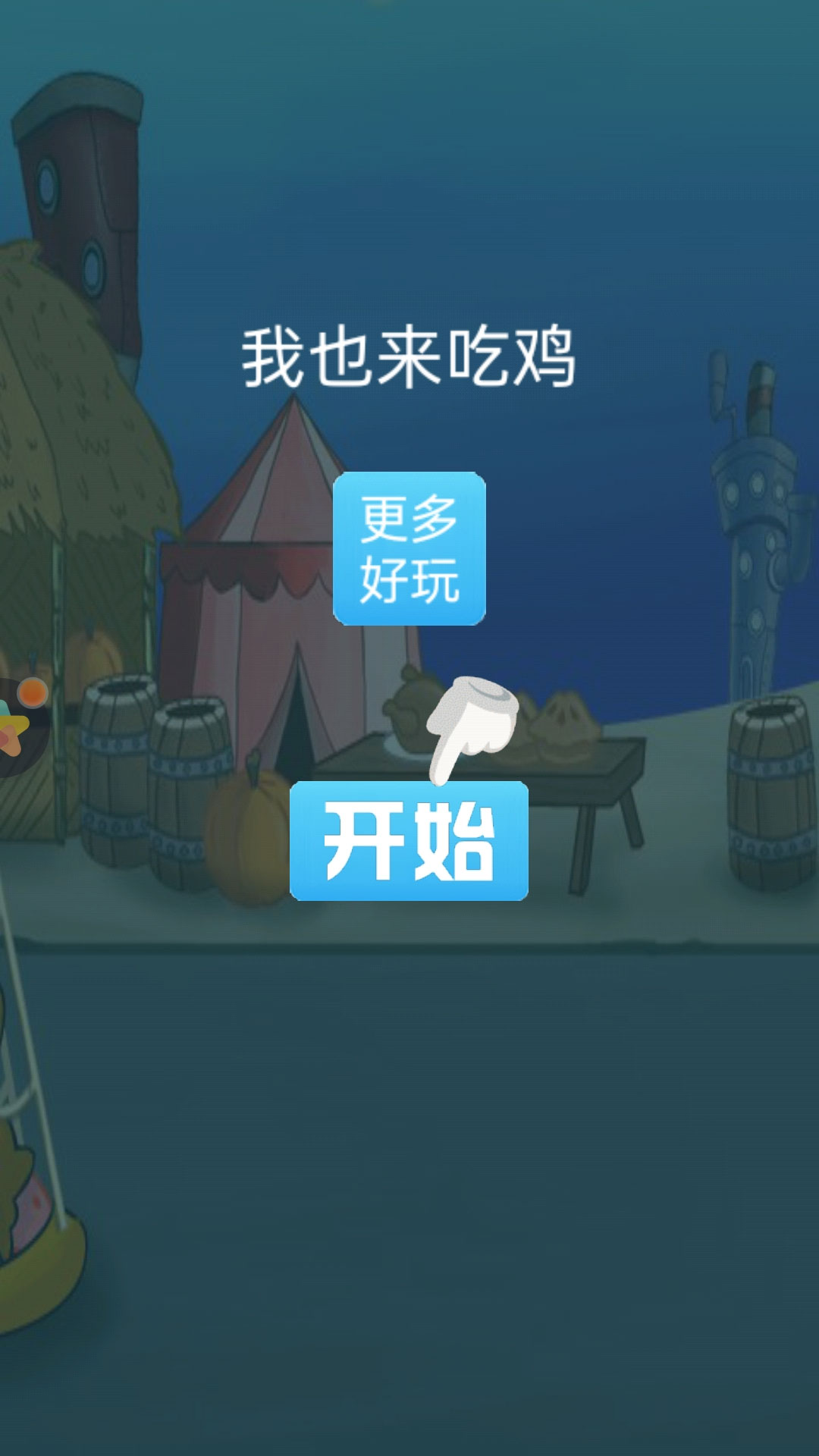 我也来吃鸡v1.0.0