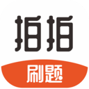 拍拍刷题v1.0.1