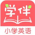 学伴英语v1.5.0