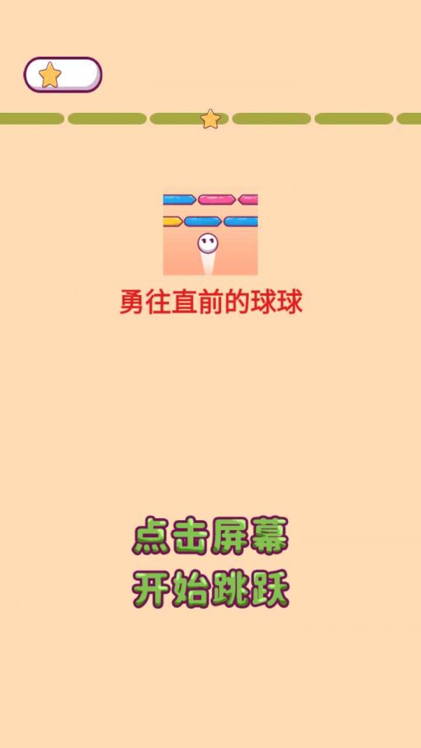 勇往直前的球球v1.0