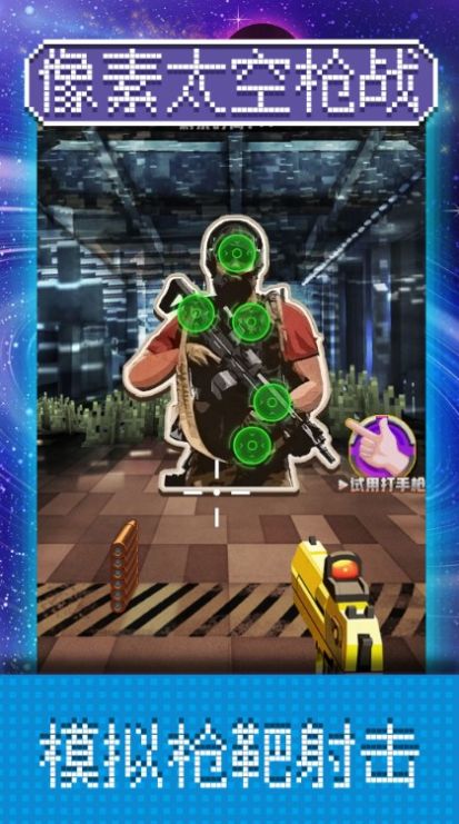 像素太空枪战v100.0.0