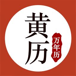 黄历万年历v1.5.7