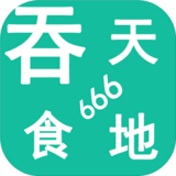 吞天食地666v1.0.5