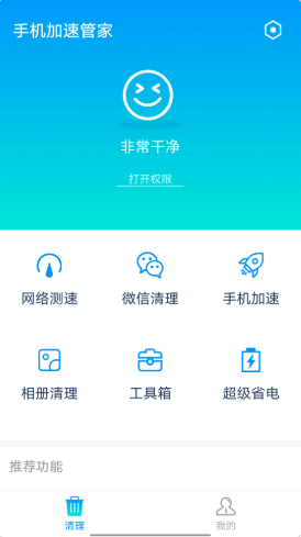 全手机加速管家v1.0.0