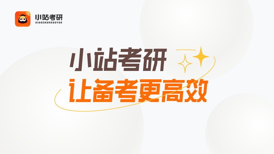 小站考研v1.4.2