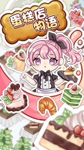 蛋糕店物语v202112271