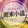 周末小说v2.5.0