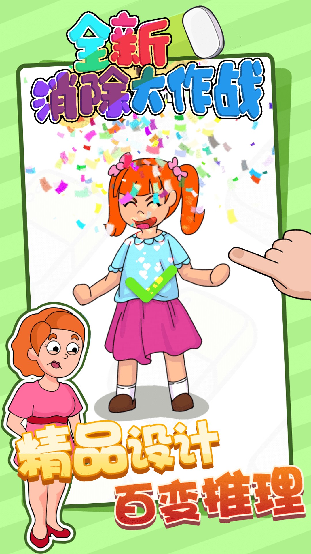 全新消除大作战v1.91