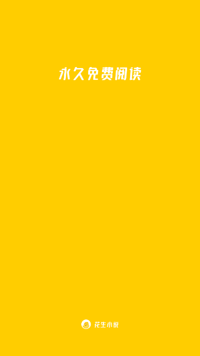 花生免费小说v1.0.9