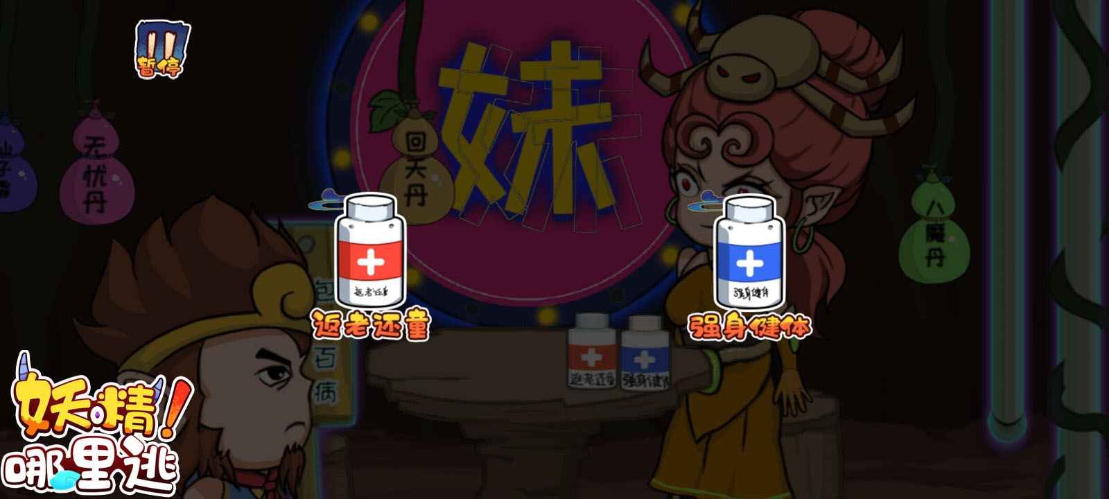 妖精哪里逃v1.01