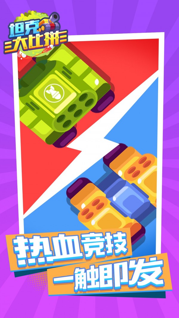 坦克大比拼v1.0.0