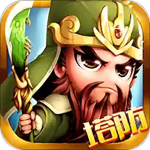 神指三国塔防v1.0.0