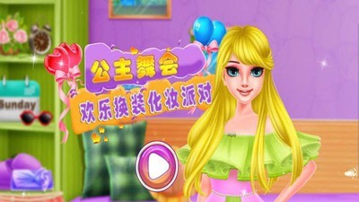公主舞会v1.9