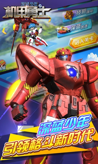 深蓝少年之机甲勇士内购修改版v2.6.3