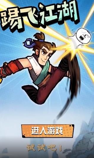 踢飞江湖v1.0