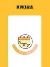 我的日程表v1.2.4