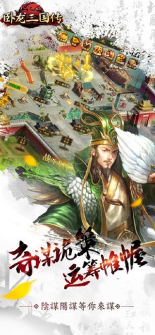 卧龙三国传v1.0