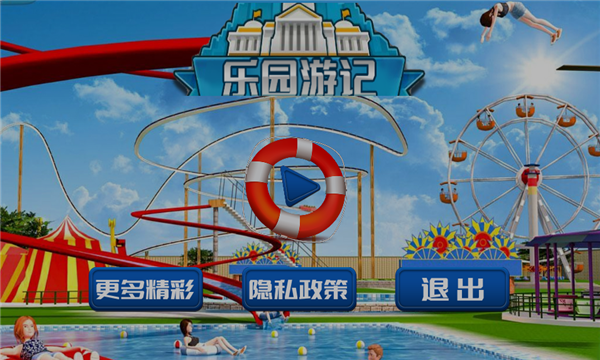 乐园游记v1.2