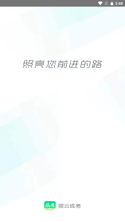 猫云成人高考v1.0.1