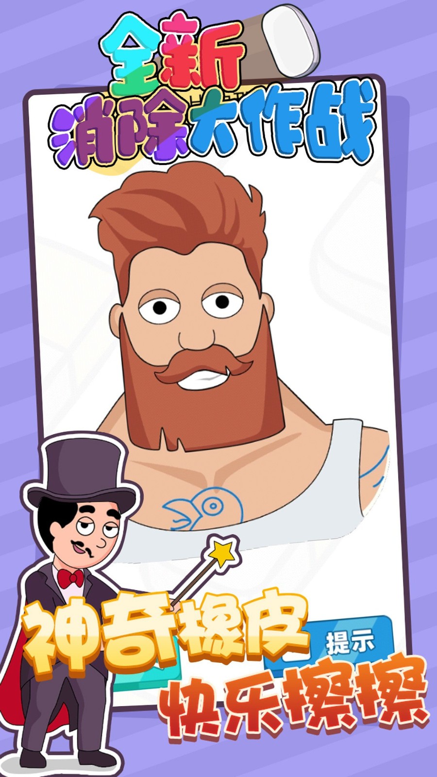 全新消除大作战v1.91