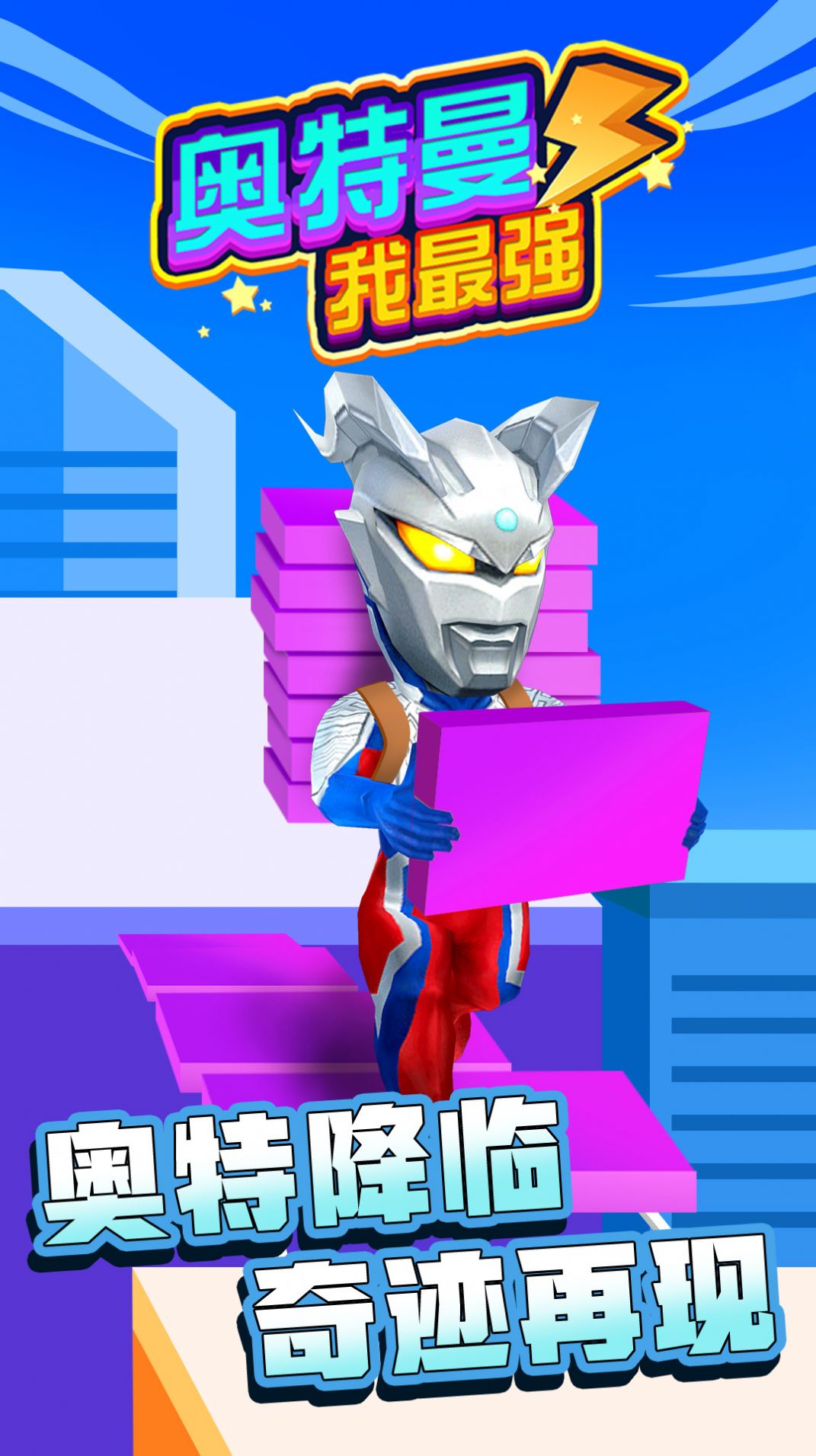 奥特曼我最强v1.0.0
