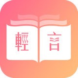 轻言小说v1.0.22