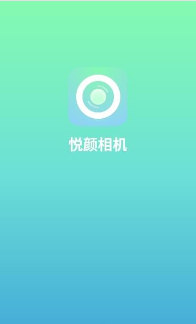 悦颜相机v1.0.0