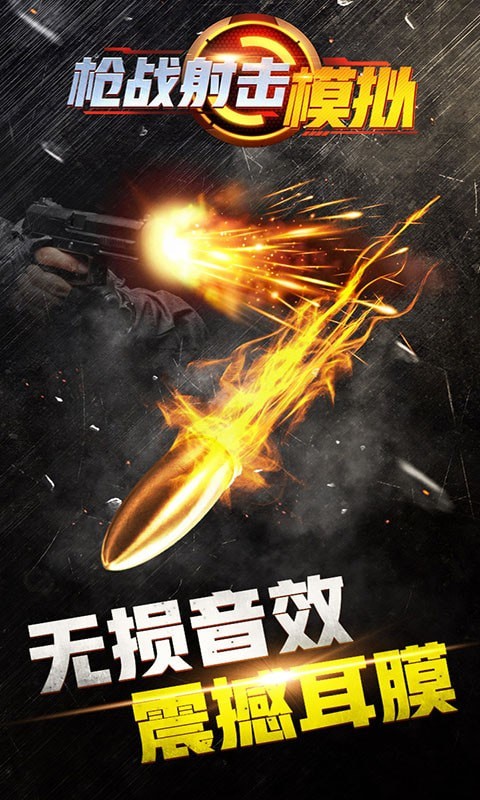 枪战射击模拟器v1.0.0