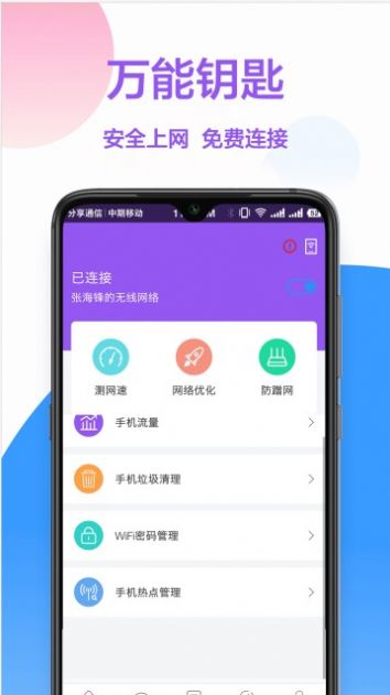 无线网钥匙v1.0.3