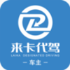 来卡货车代驾车主端v1.0.2