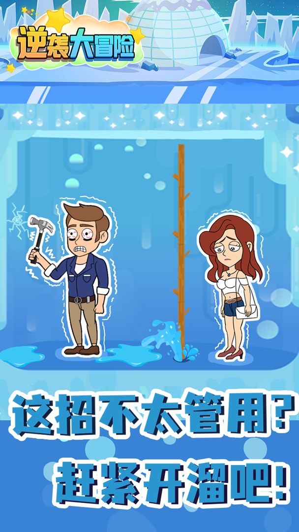 逆袭大冒险v1.0