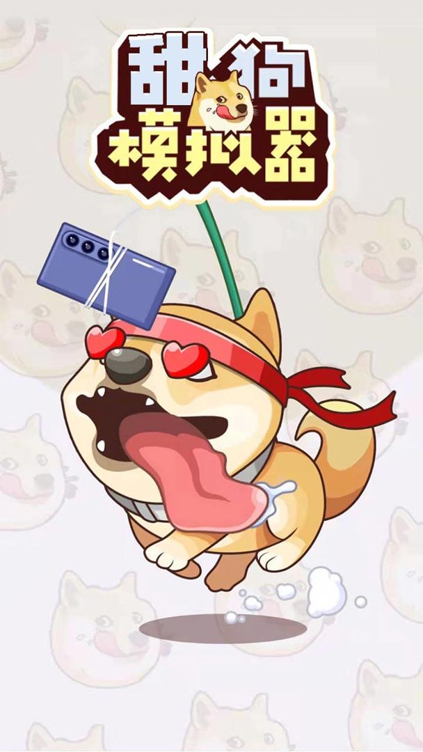 甜狗模拟器v1.1