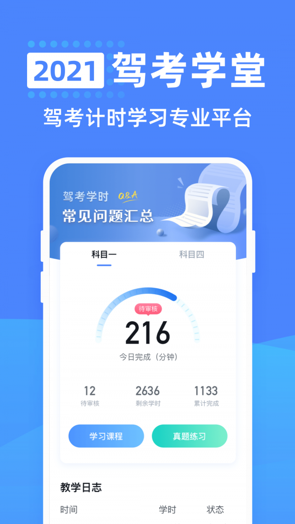 驾考学堂v1.0.0