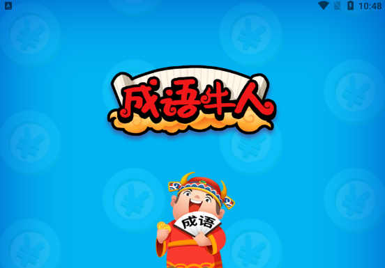 成语牛人v1.0.2