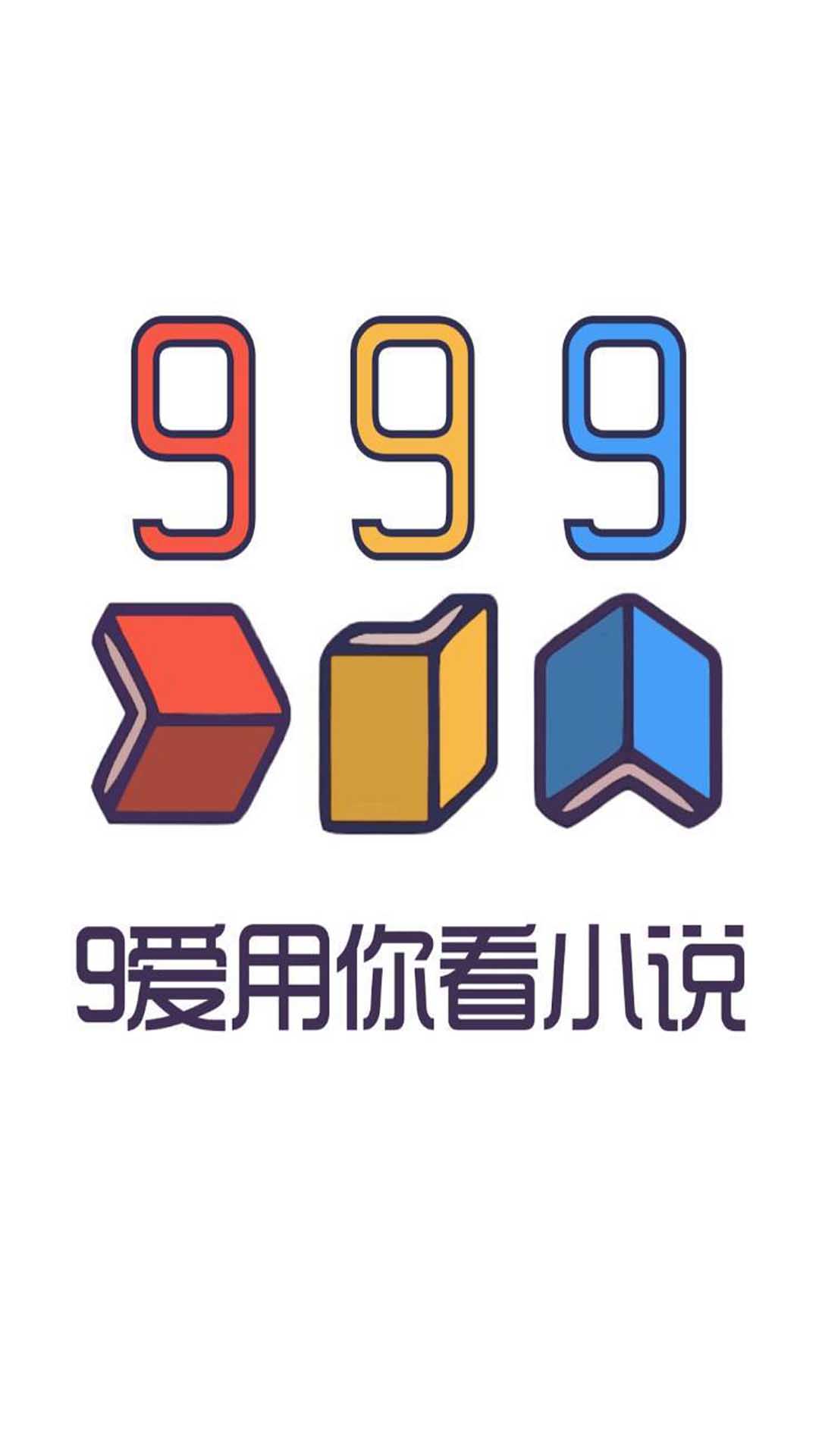 999小说v1.0.0