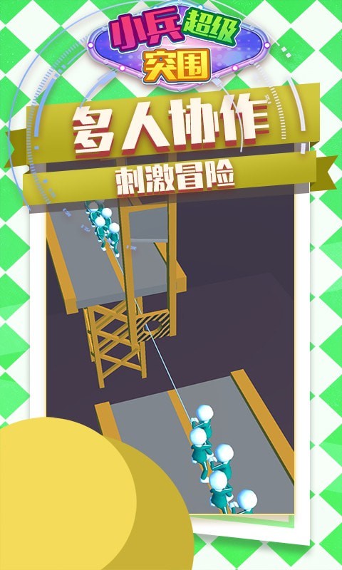 小兵超级突围v1.0.0