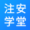注安学堂v3.1.2