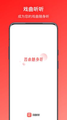 戏曲听听v1.0.0
