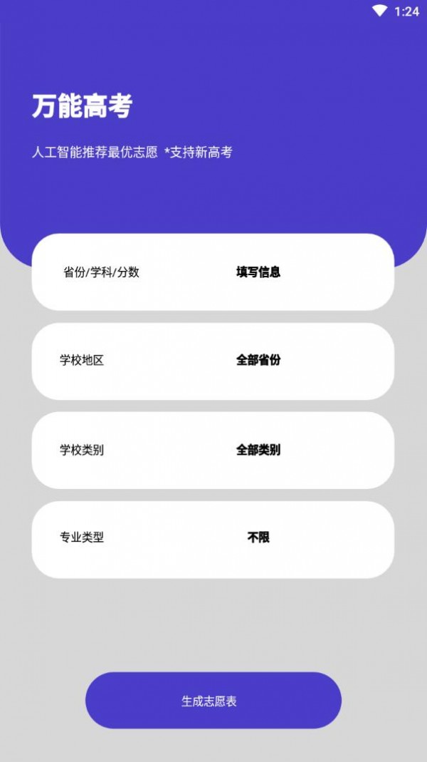 万能高考v1.0