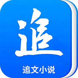 追文小说v5.8.7